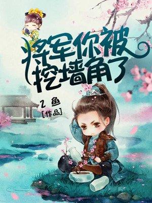 将军,你被挖墙脚了!
