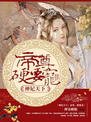 神妃系统:帝尊,硬要宠