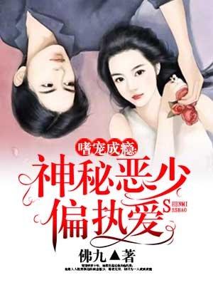 嗜宠成瘾:神秘恶少偏执爱