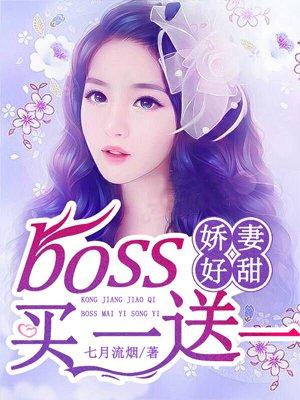 空降娇妻:Boss买一送一
