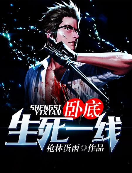 卧底:生死一线