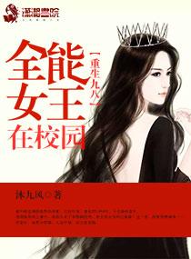 重生九八:全能女王在校园