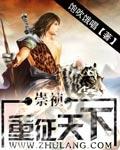 崇祯:重征天下