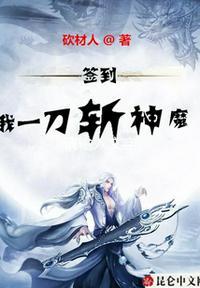 签到:我一刀斩神魔