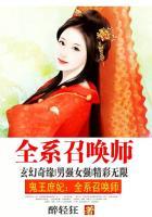 鬼王庶妃:全系召唤师