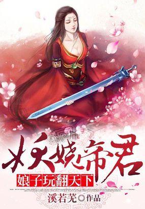 娘子玩翻天下:妖娆帝君