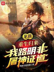 龙族:重生归来我路明非屠神证道