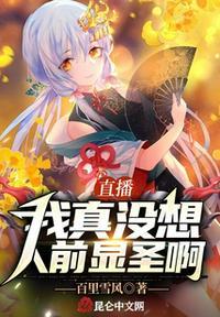 直播:我真没想人前显圣啊