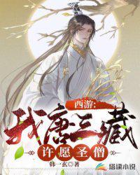 西游:我唐三藏,许愿圣僧