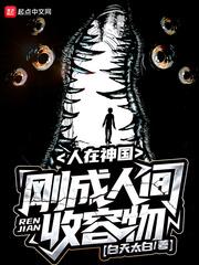 人在神国,刚成人间收容物