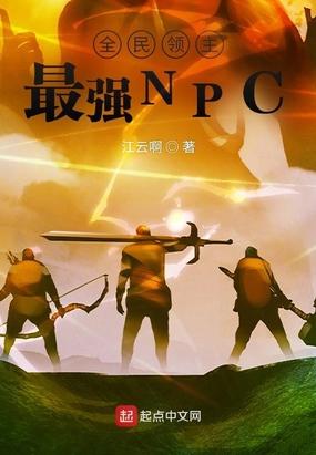 全民领主:最强NPC