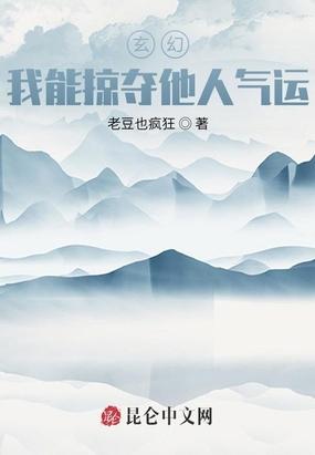 玄幻:我能掠夺他人气运