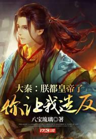 大秦:朕都皇帝了,你让我造反?