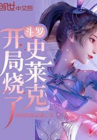 斗罗:开局烧了史莱克