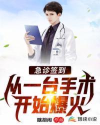 急诊签到,从一台手术开始爆火