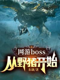 网游boss:从野猪开始