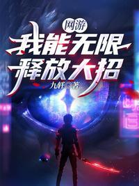 网游:我能无限释放大招
