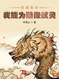 恶魔复苏:我能为雕像赋灵