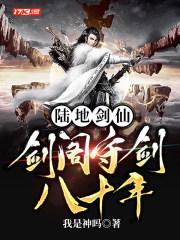 陆地剑仙:剑阁守剑八十年