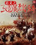 忠义之三国英烈传奇