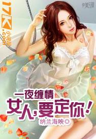 一夜缠情:女人,要定你!