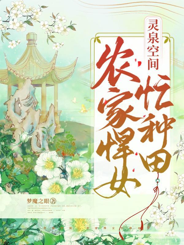 灵泉空间:农家悍女忙种田