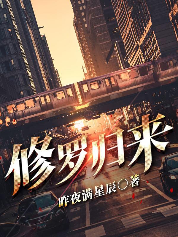 修罗,归来