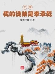 大唐:我的徒弟是李承乾