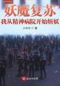 妖魔复苏:我从精神病院开始斩妖
