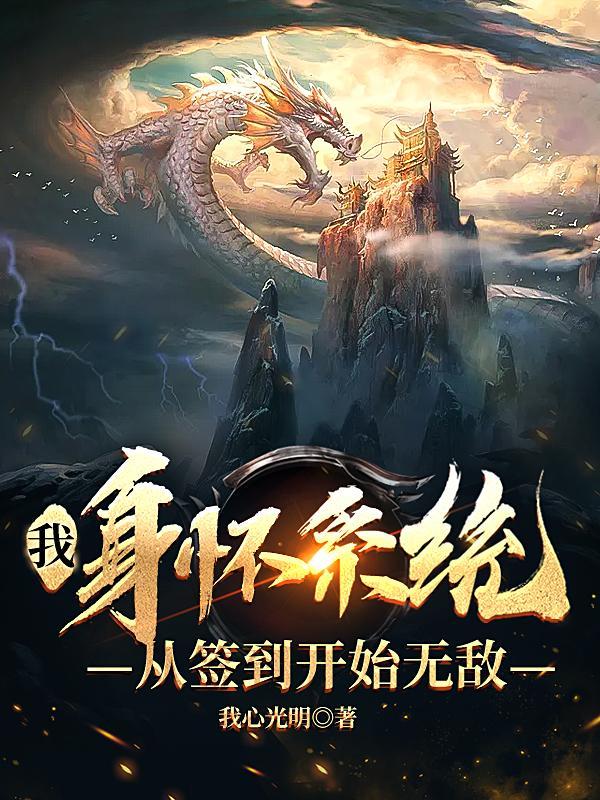 我,身怀系统,从签到开始无敌
