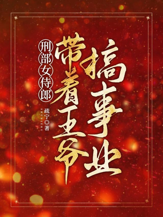 刑部女侍郎,带着王爷搞事业
