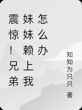 震惊!兄弟妹妹赖上我怎么办