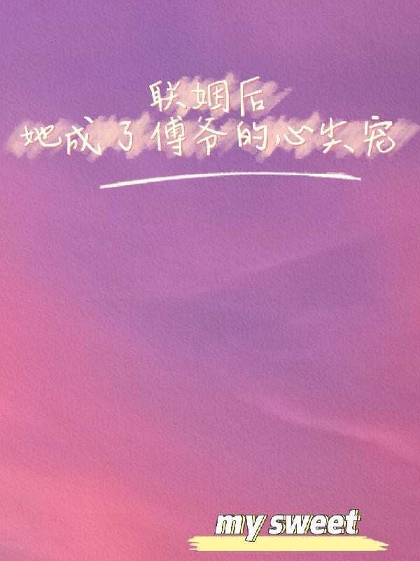 联姻后,她成了傅爷的心尖宠