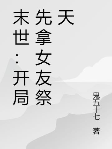 末世:开局先拿女友祭天