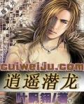 逍遥潜龙(龙游艳界)