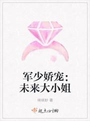 军少娇宠:未来大小姐