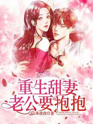重生甜妻:老公要抱抱