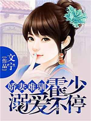 娇妻难驯:霍少溺爱不停