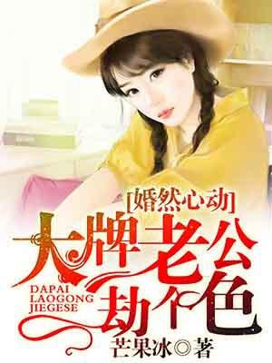 婚然心动:大牌老公劫个色