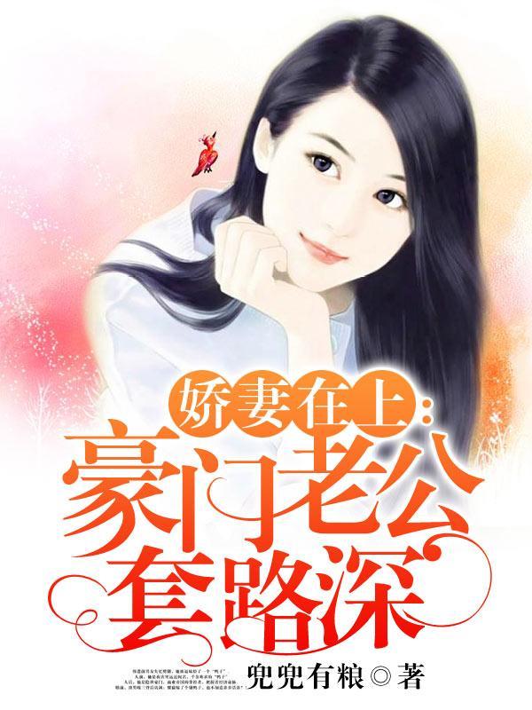 娇妻在上:豪门老公套路深