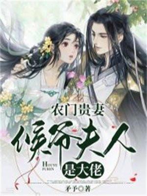 农门贵妻:侯爷夫人是大佬