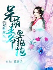 妃常欢乐:呆萌王爷要抱抱