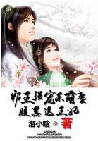 邪王强宠呆萌妻:腹黑逸王妃