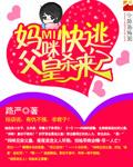 妈咪快逃,父皇杀来了