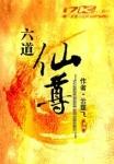 小人物逆天修仙:六道仙尊