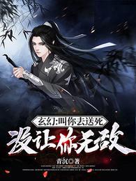 玄幻:叫你去送死,没让你无敌