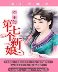 冷王的第七个新娘:侧妃要翻身