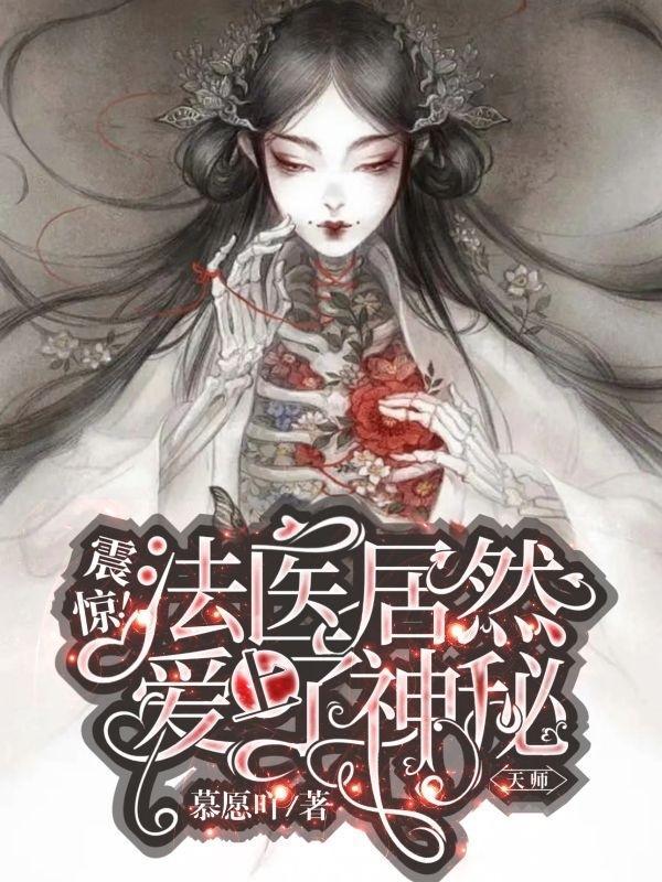 震惊!法医居然爱上了神秘天师