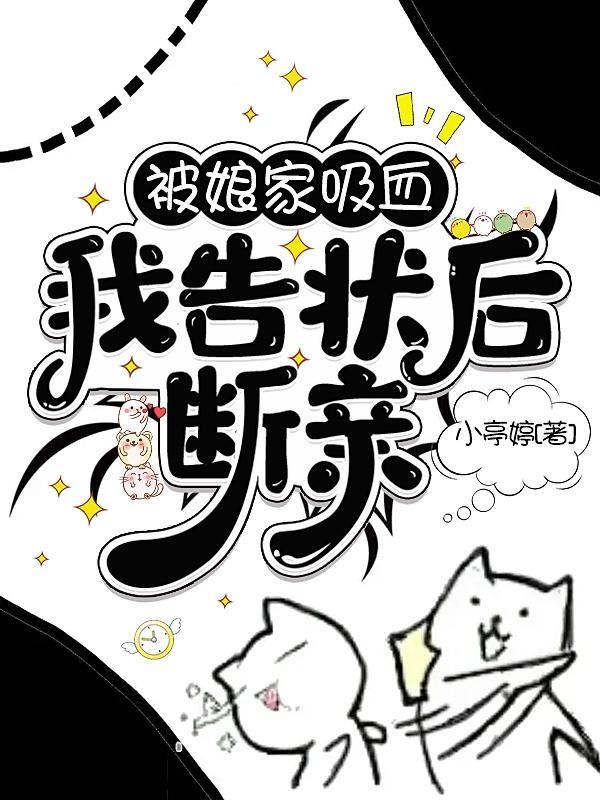 被娘家吸血,我告状后断亲