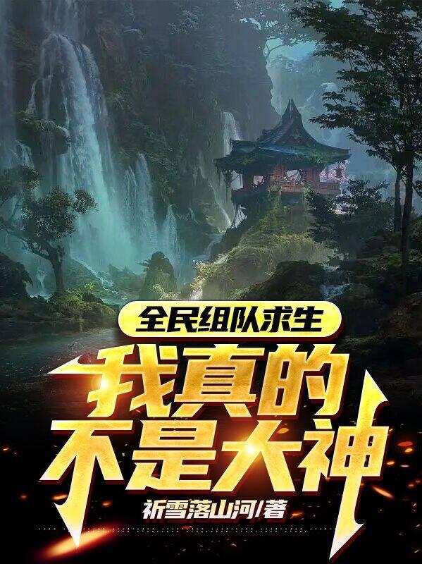 全民组队求生:我真的不是大神
